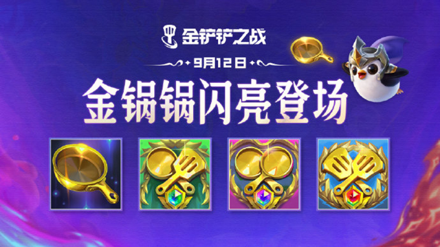 《金铲铲之战》全新装备【金锅锅】将于9月12日正式上线图片