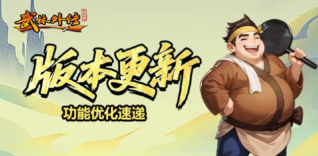 《武林外传：十年之约》新增帮派首领等你来战，还有诸多优化调整一起来看！图片