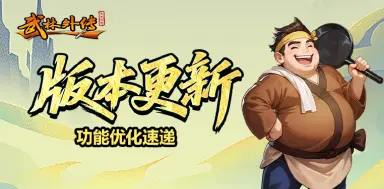 《武林外传:十年之约》新增帮派首领等你来战,还有诸多优化调整一起来看!图片