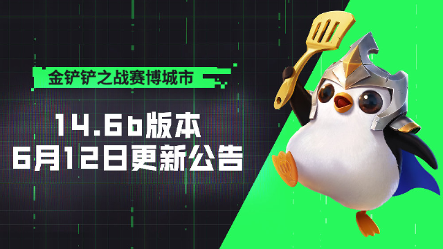 《金铲铲之战》14.6版本 6月12日更新公告图片
