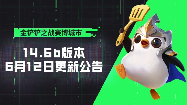 《金铲铲之战》14.6版本 6月12日更新公告图片
