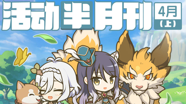 《公主连结》四月上旬常规活动开展预告图片