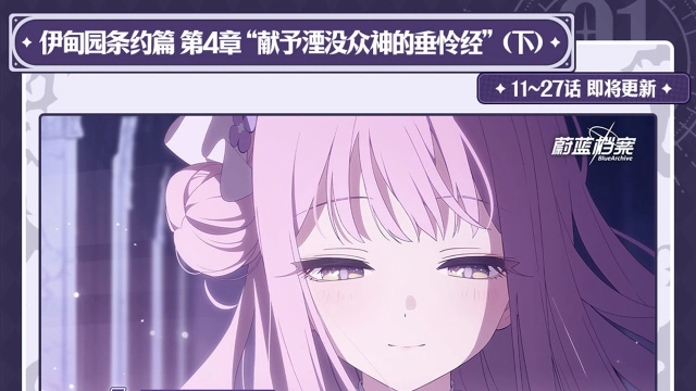 《蔚蓝档案》主线故事VOL.3【伊甸园条约篇】第4章（下）更新预告图片