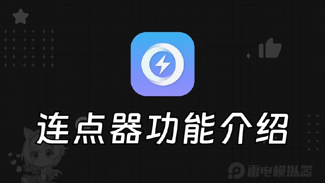 【雷电圈】无障碍开启教程（连点器/录制器）图片