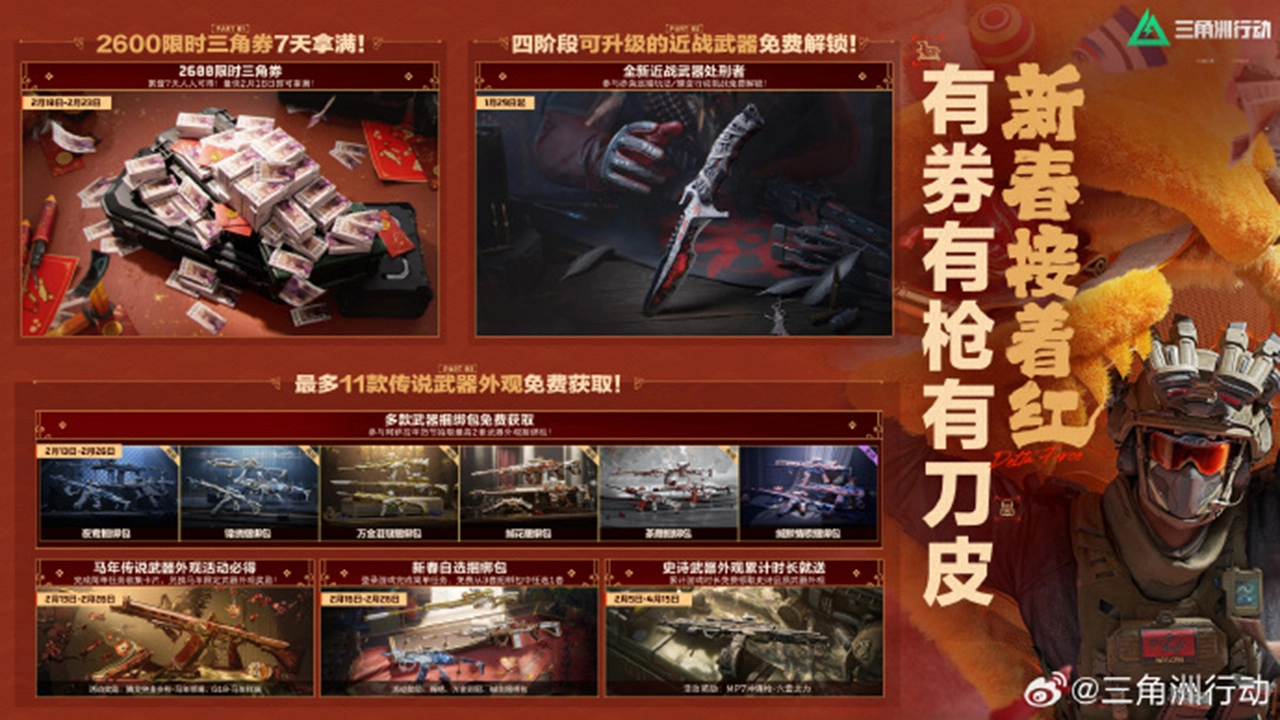 《三角洲行动》新春福利全攻略！图片