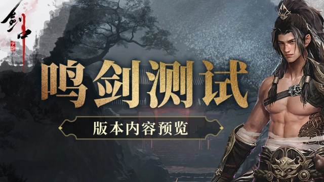 《剑中》鸣剑测试版本内容预览图片