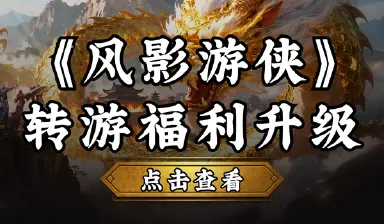 【福利】转游福利升级，助力畅玩《风影游侠》图片