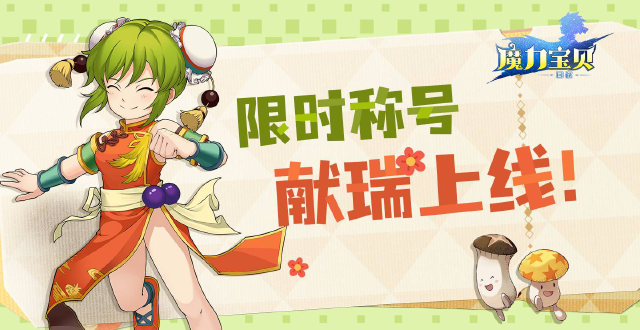 《魔力宝贝回忆》沾沾喜气，限时称号献瑞上线！图片