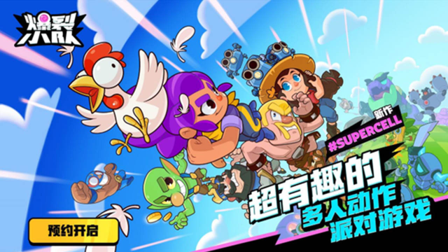 《爆裂小队》国服预约开启！时隔六年，再呈精品，Supercell新作图片