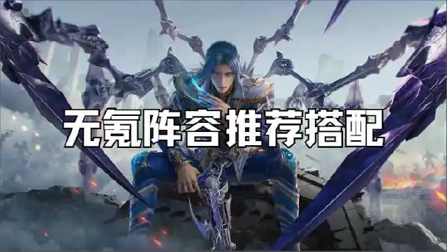 ［斗罗大陆猎魂世界］无氪/平民阵容推荐搭配图片