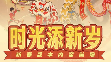 《时光杂货店》春节版本前瞻爆料！图片