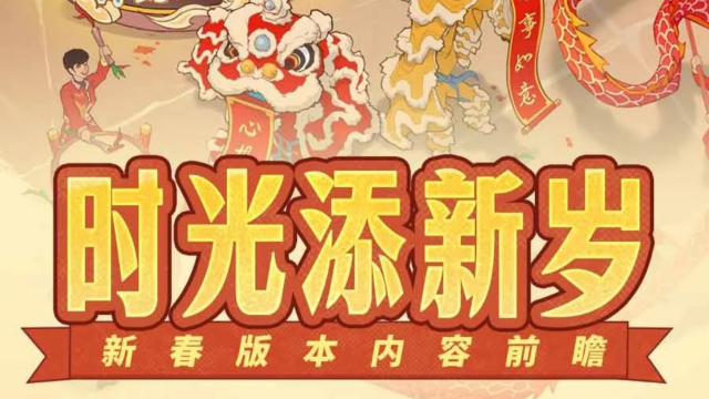 《时光杂货店》春节版本前瞻爆料！图片