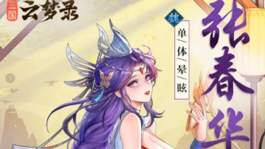 武将介绍丨明妆才女,智谋绝伦——张春华图片