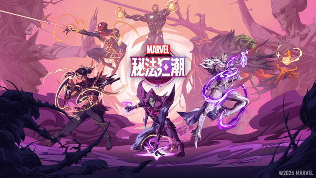 《漫威秘法狂潮》公测福利一览