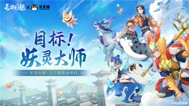 《长安幻想》4月26日百妖盛会上线图片