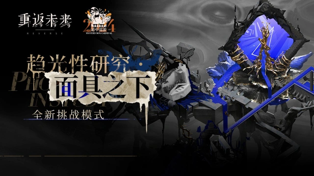 《重返未来:1999》「趋光性研究·面具之下」开启！图片