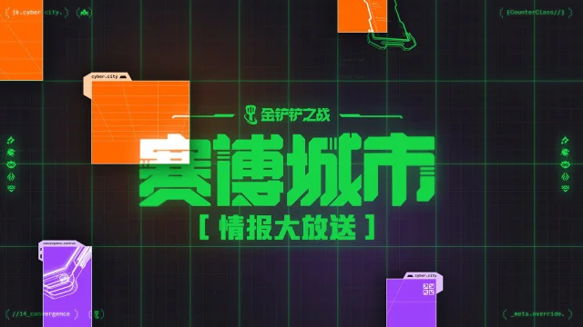 《金铲铲之战》赛博城市重磅信息首次曝光，关键阵营、独特机制、重大更新，让我们率先预览图片
