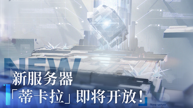 《深空之眼》全新服务器「蒂卡拉」即将开放！图片