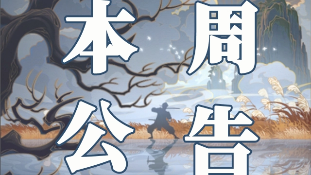 《火影忍者》【本周公告】小南「漂泊浪客」登场，漂泊武士主题活动开启！武斗赛线上预选赛明日开赛！图片
