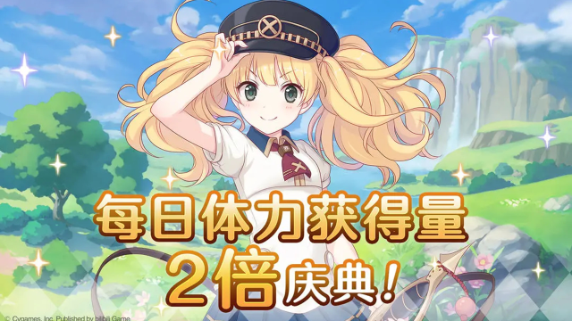 《公主连结》「每日任务体力获得量2倍」庆典开启！图片