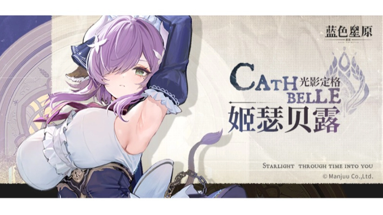 《蓝色星原:旅谣》光影定格 | 姬瑟贝露的平凡一日图片