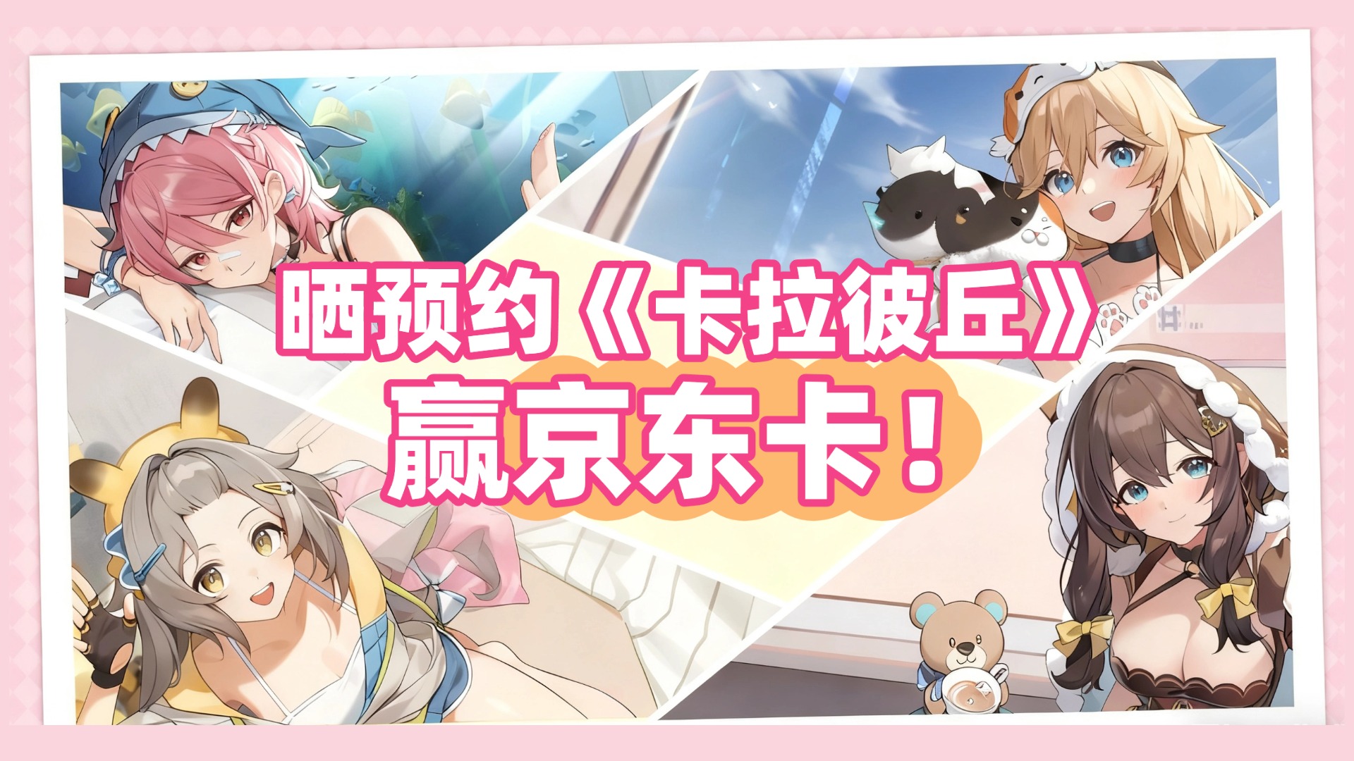 【已開獎】來雷電圈曬《卡拉彼丘》手游預約贏京東卡！