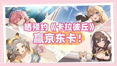 【已开奖】来雷电圈晒《卡拉彼丘》手游预约赢京东卡!图片