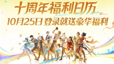 《王者荣耀》一张图看懂10月25日，小王十周年庆全福利攻略！图片