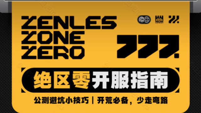 《绝区零》开荒必备丨哪些要做哪些不要做！图片