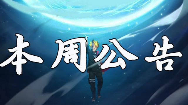 《火影忍者》【本周公告】博人送十连，功夫季活动精彩继续！图片