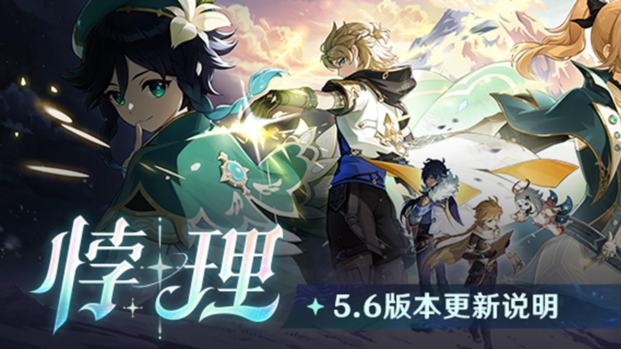 《原神》「悖理」5.6版本更新说明图片
