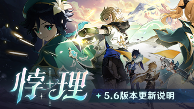 《原神》「悖理」5.6版本更新说明图片