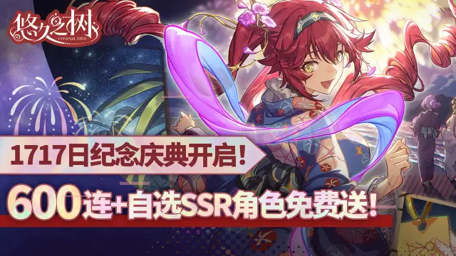 《悠久之树》嘉年华的璀璨邀约!新版本免费600连!图片