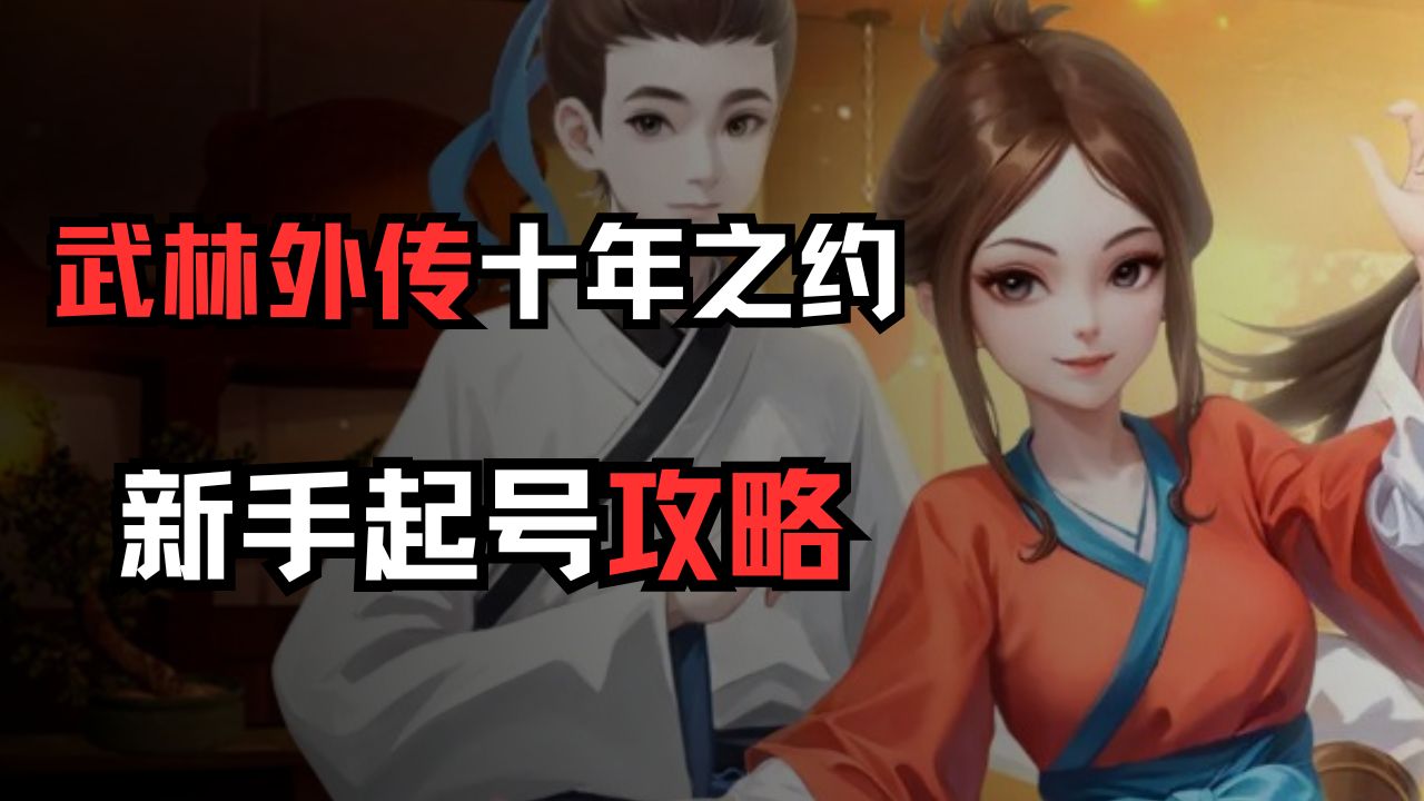 《武林外傳：十年之約》新手起號攻略