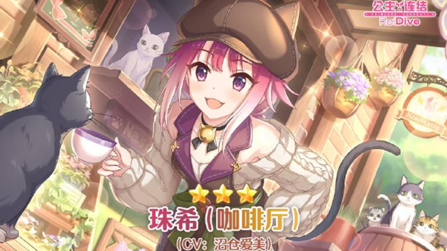 《公主连结Re:Dive》新角色「珠希（咖啡厅）」登场图片