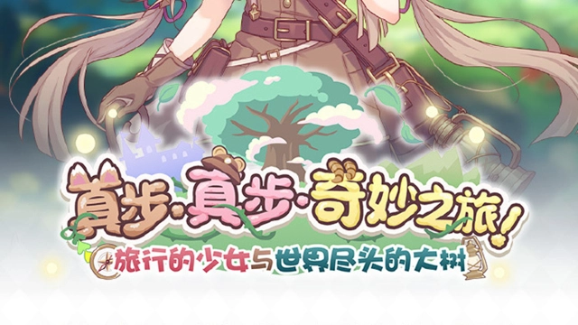 《公主连结》剧情活动「真步真步奇妙之旅！旅行的少女与世界尽头的大树」！ ※庆典开展时间及详情图片