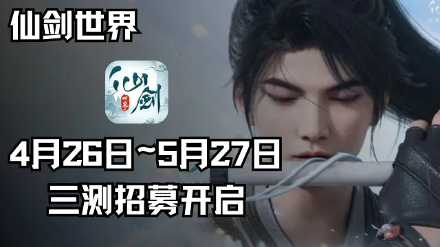 《仙剑世界》三测定档5月31日，今日招募开启图片