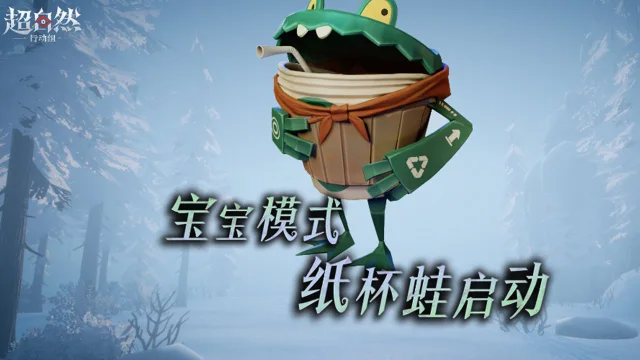 《超自然行动组》宝宝模式怪物上新！呆呆的【蛤蟆】变成乖乖的【纸杯蛙】啦~图片