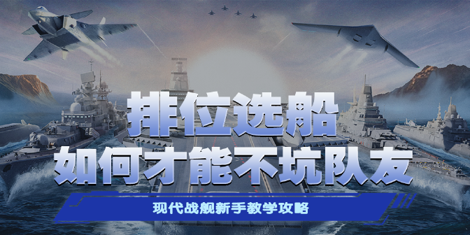 《現(xiàn)代戰(zhàn)艦》萌新排位應(yīng)該如何選船