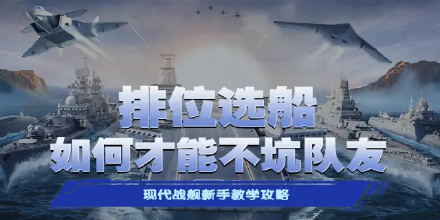《现代战舰》萌新排位应该如何选船图片