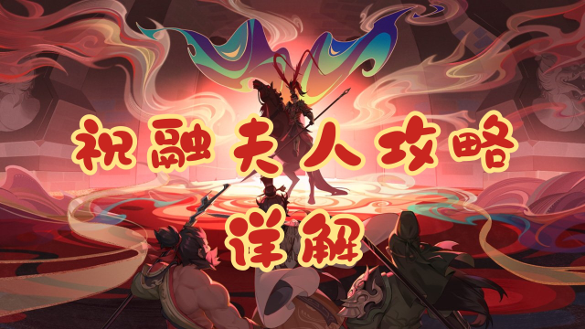 《三国志异闻录》【诸将释传】火神一怒，燎原三国！祝融夫人攻略详解！图片