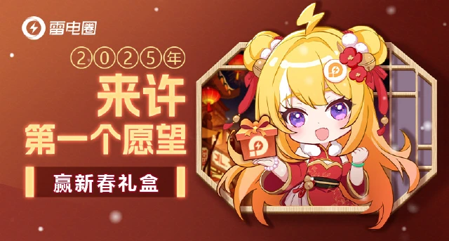 【已开奖】来许2025年第一个愿望，赢新春礼盒！图片