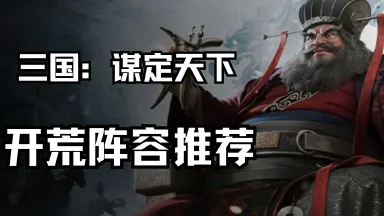 《三国：谋定天下》开荒阵容推荐图片