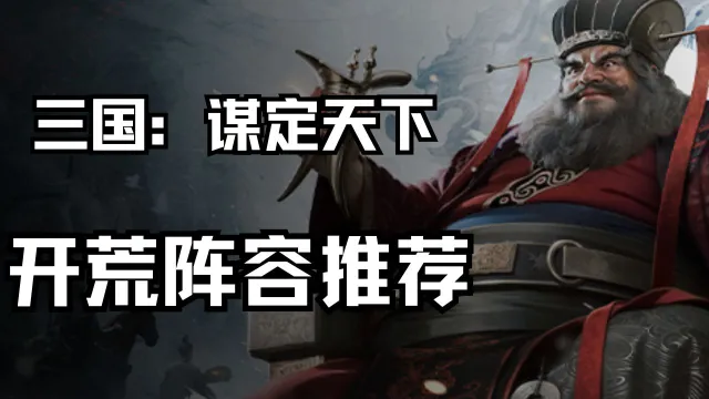 《三国：谋定天下》开荒阵容推荐图片