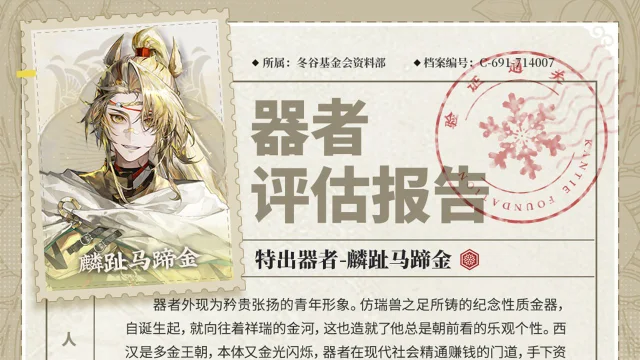 《物华弥新》〓器者介绍〓 特出器者｜麟趾马蹄金图片