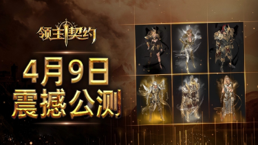 《领主契约》正统MMO点燃荣誉之战；热血开团图片