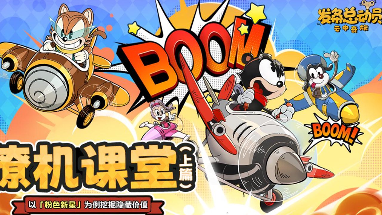 《發(fā)條總動員》【僚機(jī)課堂】挖掘隱藏價值（上篇）