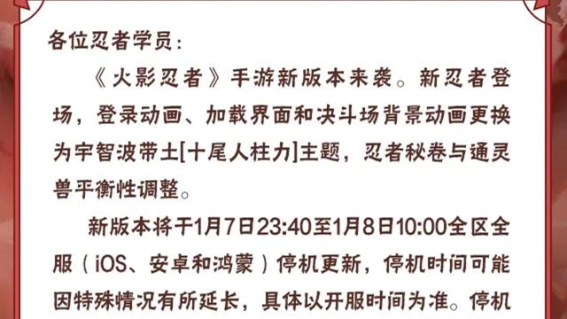 《火影忍者》【大版本公告】1月8日新版本停机更新图片