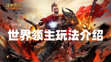 【升级攻略】《诺亚传说口袋版》世界领主玩法介绍图片