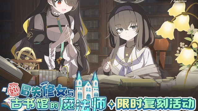 《蔚蓝档案》限时复刻活动【冒失修女与古书馆的魔法师】即将开启！图片